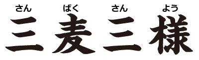 三麦三様